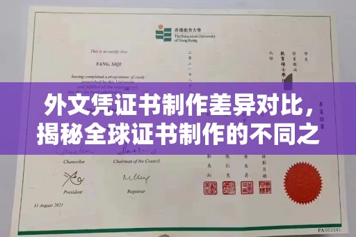 雷山外文凭证书制作差异对比，揭秘全球证书制作的不同之处