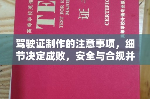 雷山驾驶证制作的注意事项，细节决定成败，安全与合规并行
