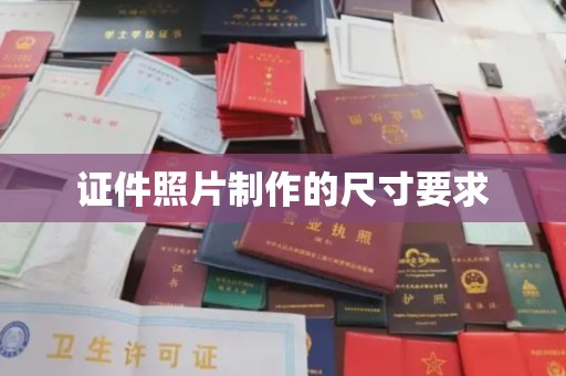 雷山证件照片制作的尺寸要求
