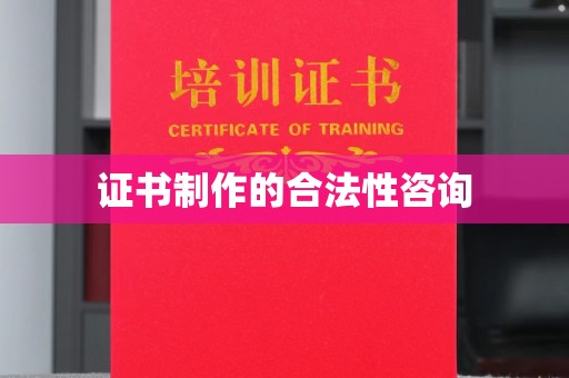 雷山证书制作的合法性咨询
