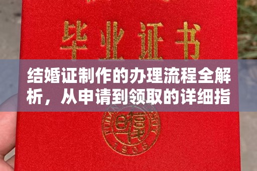 雷山结婚证制作的办理流程全解析，从申请到领取的详细指南