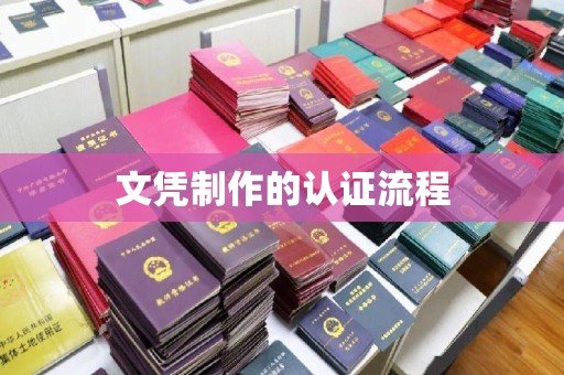 雷山文凭制作的认证流程