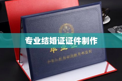雷山专业结婚证证件制作