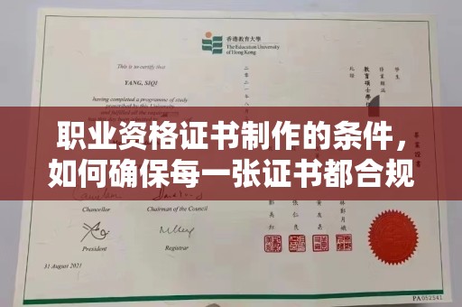 雷山职业资格证书制作的条件，如何确保每一张证书都合规合法