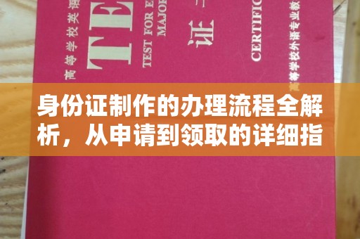 雷山身份证制作的办理流程全解析，从申请到领取的详细指南