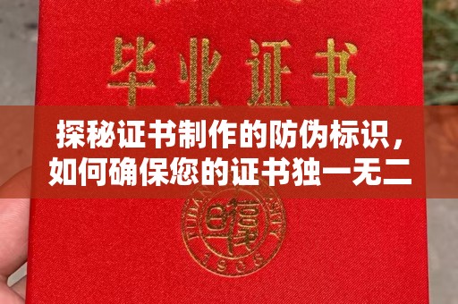 雷山探秘证书制作的防伪标识，如何确保您的证书独一无二