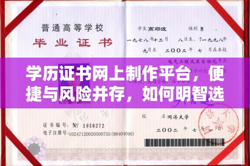 雷山学历证书网上制作平台，便捷与风险并存，如何明智选择？