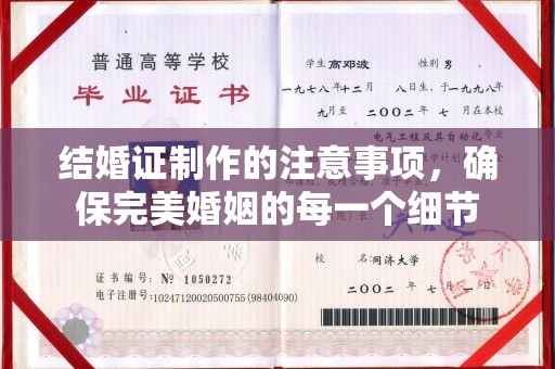 雷山结婚证制作的注意事项，确保完美婚姻的每一个细节
