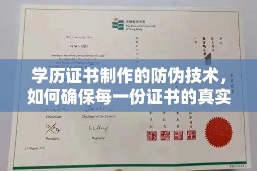 雷山学历证书制作的防伪技术，如何确保每一份证书的真实性