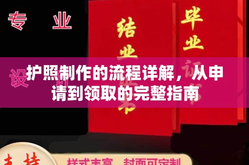 雷山护照制作的流程详解，从申请到领取的完整指南