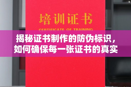 雷山揭秘证书制作的防伪标识，如何确保每一张证书的真实性？