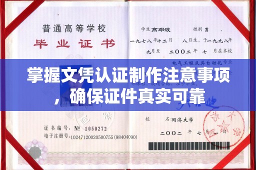雷山掌握文凭认证制作注意事项，确保证件真实可靠