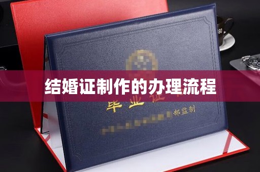 雷山结婚证制作的办理流程