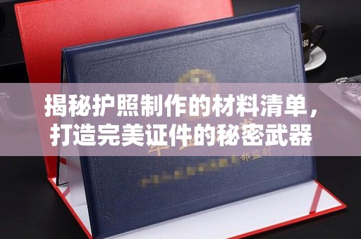 雷山揭秘护照制作的材料清单，打造完美证件的秘密武器