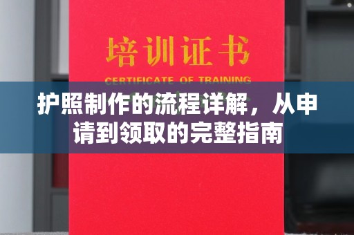 雷山护照制作的流程详解，从申请到领取的完整指南