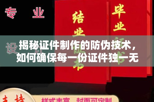 雷山揭秘证件制作的防伪技术，如何确保每一份证件独一无二