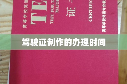 雷山驾驶证制作的办理时间