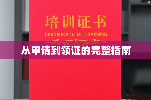 雷山从申请到领证的完整指南