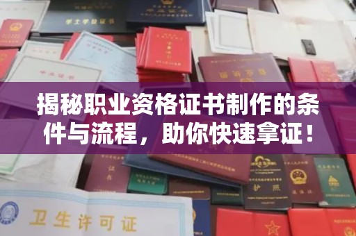雷山揭秘职业资格证书制作的条件与流程，助你快速拿证！