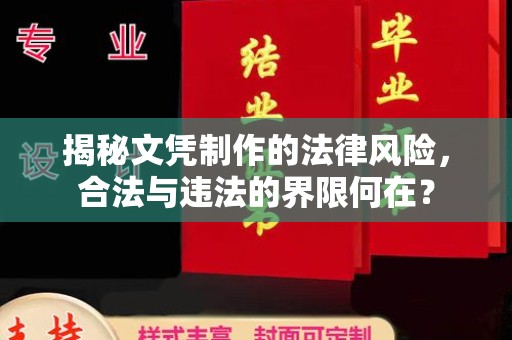 雷山揭秘文凭制作的法律风险，合法与违法的界限何在？