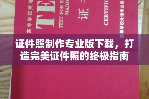 雷山证件照制作专业版下载，打造完美证件照的终极指南