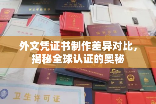 雷山外文凭证书制作差异对比，揭秘全球认证的奥秘