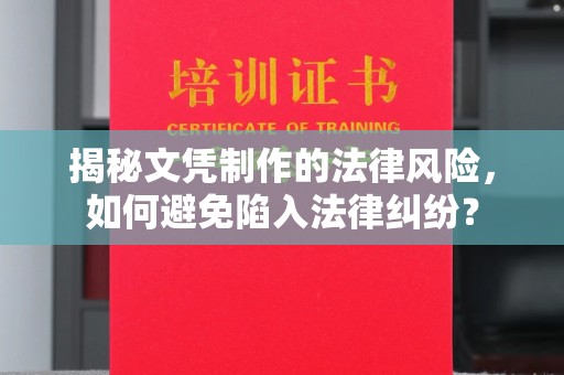 雷山揭秘文凭制作的法律风险，如何避免陷入法律纠纷？