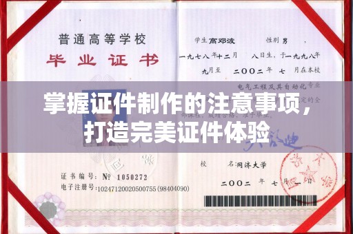 雷山掌握证件制作的注意事项，打造完美证件体验