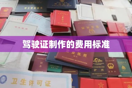 雷山驾驶证制作的费用标准