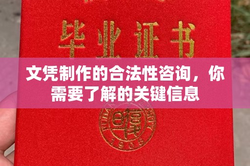 雷山文凭制作的合法性咨询，你需要了解的关键信息