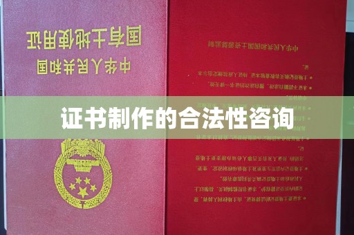 雷山证书制作的合法性咨询