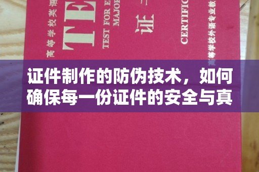 雷山证件制作的防伪技术，如何确保每一份证件的安全与真实