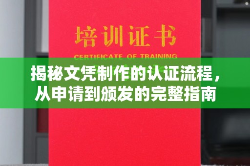 雷山揭秘文凭制作的认证流程，从申请到颁发的完整指南