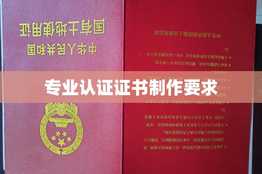 雷山专业认证证书制作要求