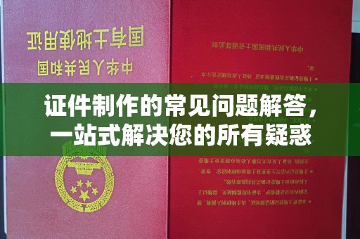 雷山证件制作的常见问题解答，一站式解决您的所有疑惑