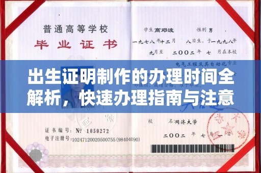 雷山出生证明制作的办理时间全解析，快速办理指南与注意事项