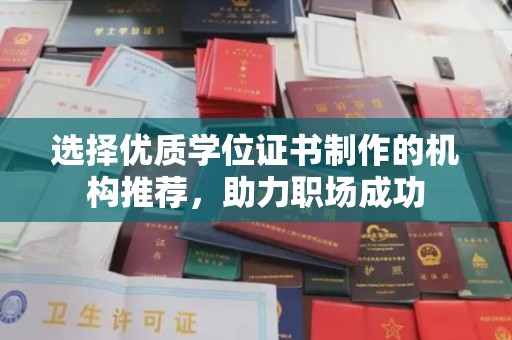 雷山选择优质学位证书制作的机构推荐，助力职场成功