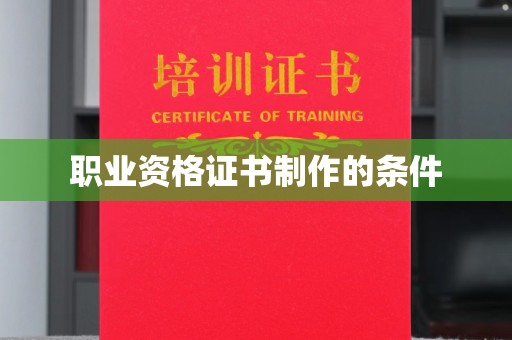 雷山职业资格证书制作的条件