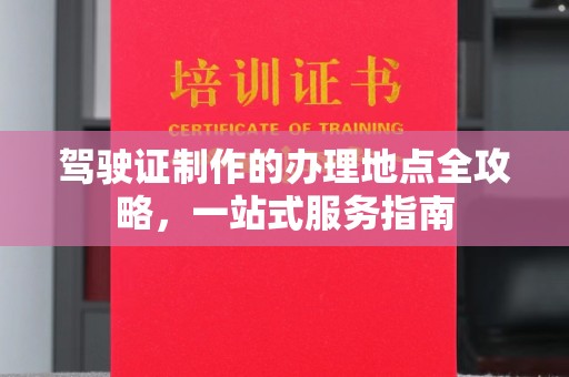 雷山驾驶证制作的办理地点全攻略，一站式服务指南
