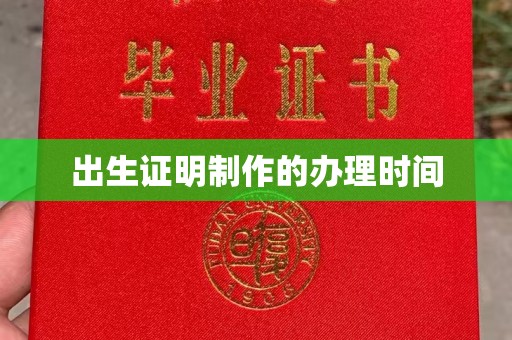 雷山出生证明制作的办理时间