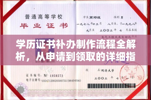雷山学历证书补办制作流程全解析，从申请到领取的详细指南