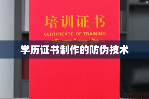 雷山学历证书制作的防伪技术