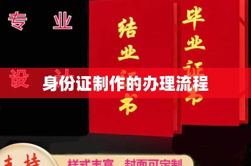 雷山身份证制作的办理流程