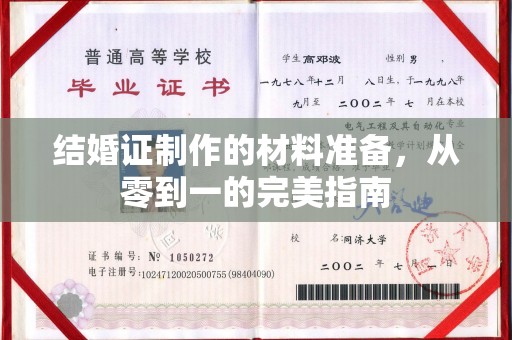 雷山结婚证制作的材料准备，从零到一的完美指南