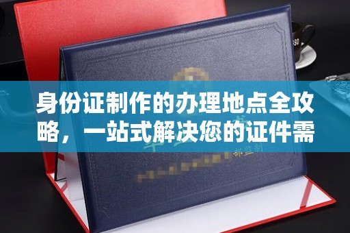 雷山身份证制作的办理地点全攻略，一站式解决您的证件需求