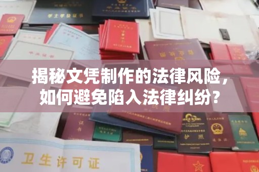 雷山揭秘文凭制作的法律风险，如何避免陷入法律纠纷？