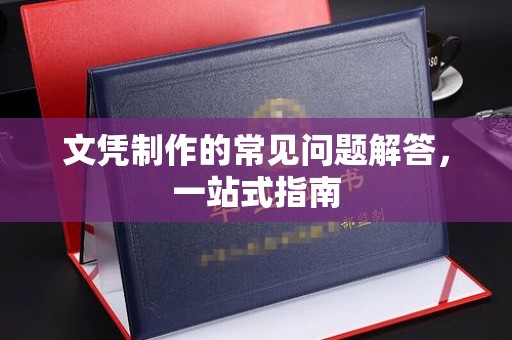 雷山文凭制作的常见问题解答，一站式指南