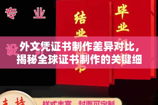 雷山外文凭证书制作差异对比，揭秘全球证书制作的关键细节