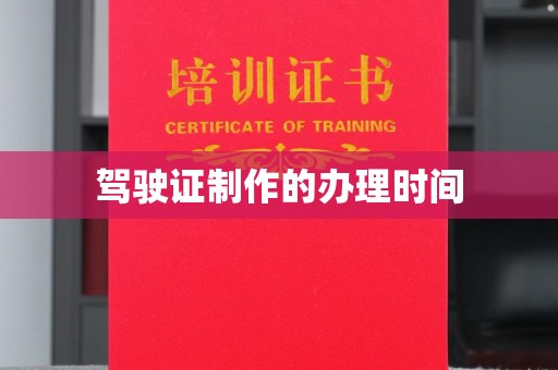 雷山驾驶证制作的办理时间