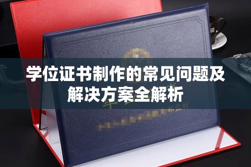 雷山学位证书制作的常见问题及解决方案全解析